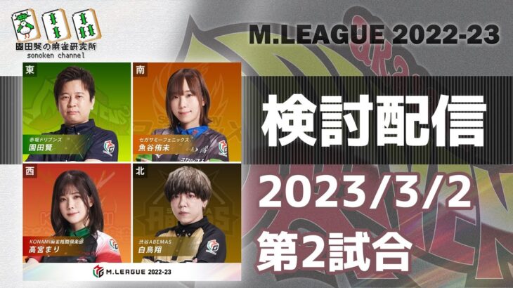 Mリーグ2022-2023 2023/3/2 第2試合 検討配信