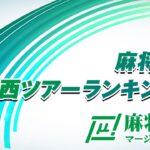 【麻雀】無双-MUSOU-  関西ツアーランキング戦放送対局【麻将連合】