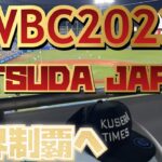 【＃満田のくせに】ゲーム実況生ライブ配信　WBC2023