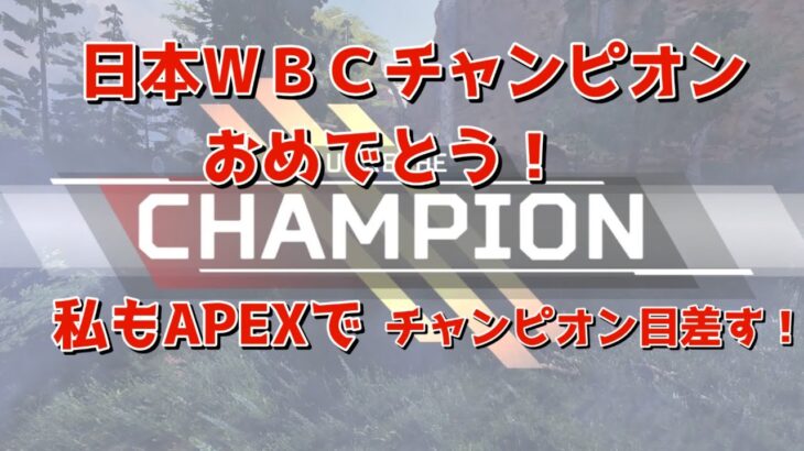WBCチャンピオンおめでとう！APEXチャンピオン目指す！　#ライブ配信 #ゲーム実況  #APEX #apex