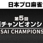 【麻雀】第５回関西チャンピオンシップ　決勝【日本プロ麻雀協会】