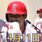 04月11日 LIVE : ohtani vs ナショナルズ MLB ゲーム 2023