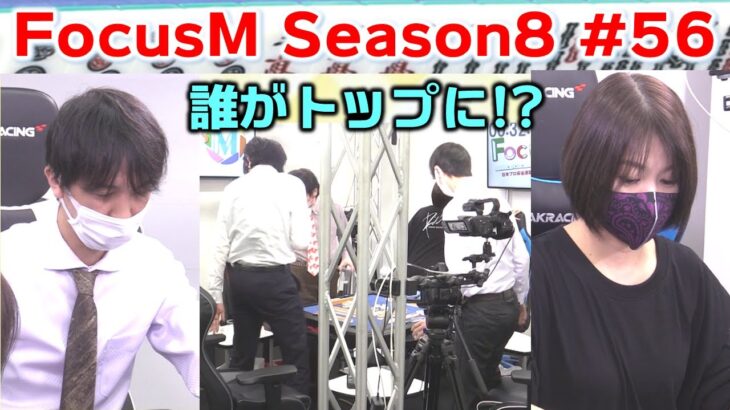 【麻雀】FocusM Season8 #56
