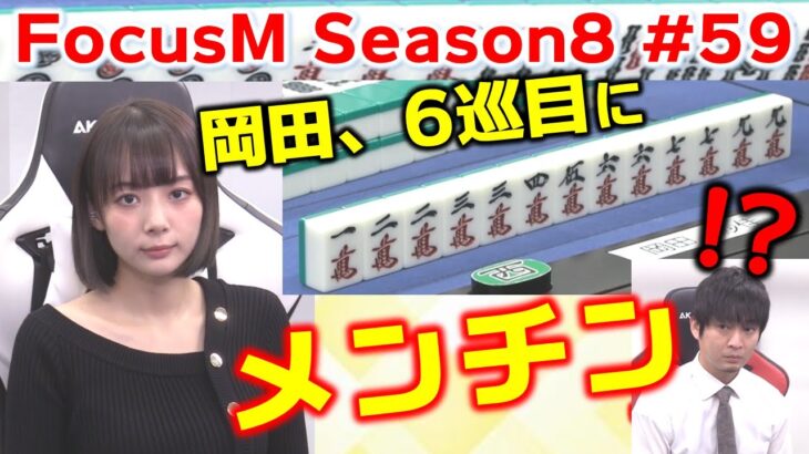 【麻雀】FocusM Season8 #59