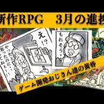 【LIVE】新作RPG進捗報告〜ゲーム開発おじさん達の黄昏〜