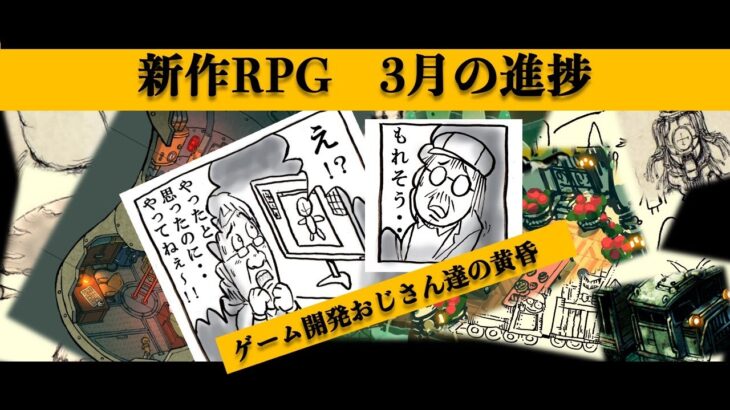 【LIVE】新作RPG進捗報告〜ゲーム開発おじさん達の黄昏〜