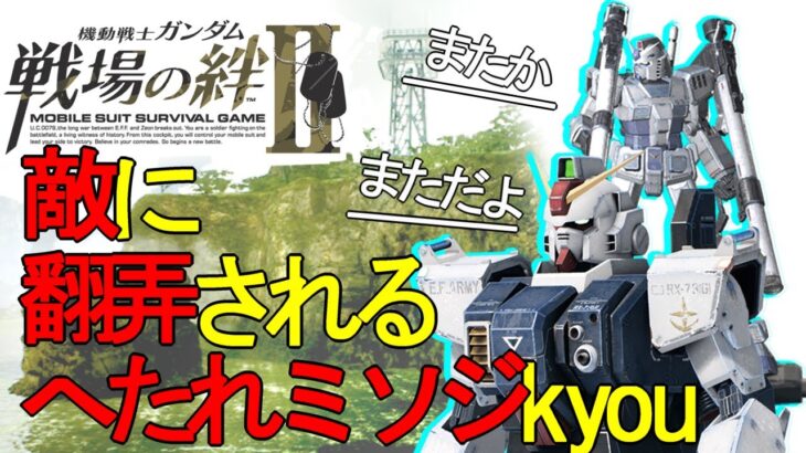 戦場の絆Ⅱ 敵に翻弄されるへたれミソジkyou 近陸ガン＆G3 JU66 動画投稿者様とマッチ