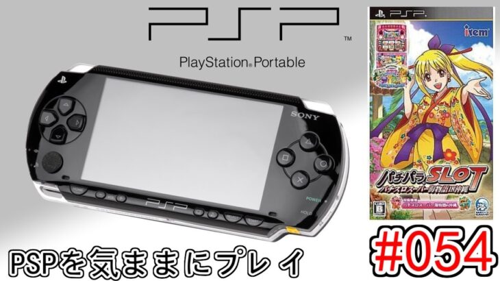 PSPを気ままにプレイ #54【 パチパラSLOT ～パチスロスーパー海物語～ 】