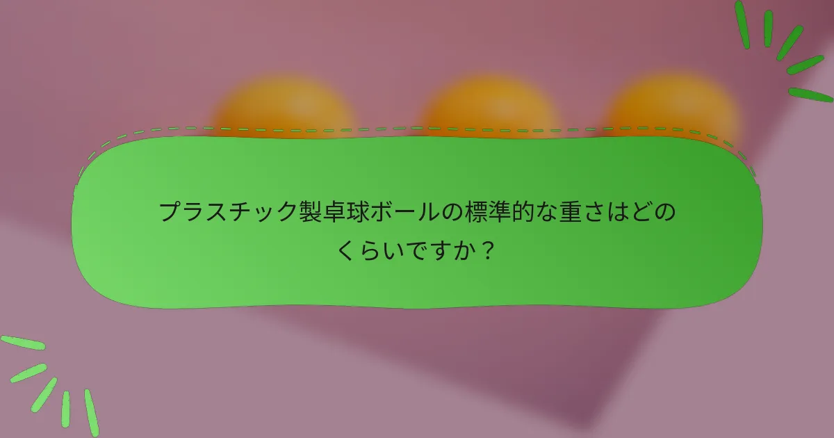 プラスチック製卓球ボールの標準的な重さはどのくらいですか？