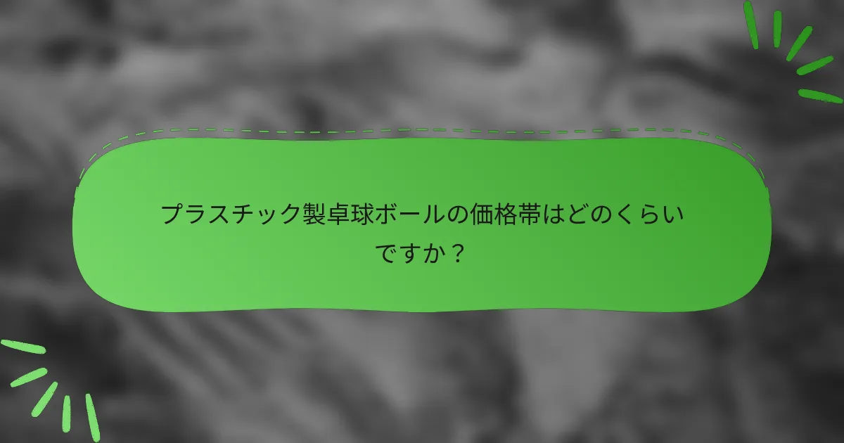 プラスチック製卓球ボールの価格帯はどのくらいですか？