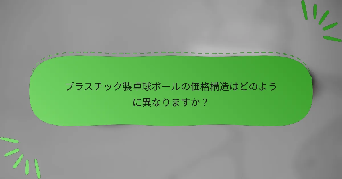 プラスチック製卓球ボールの価格構造はどのように異なりますか?
