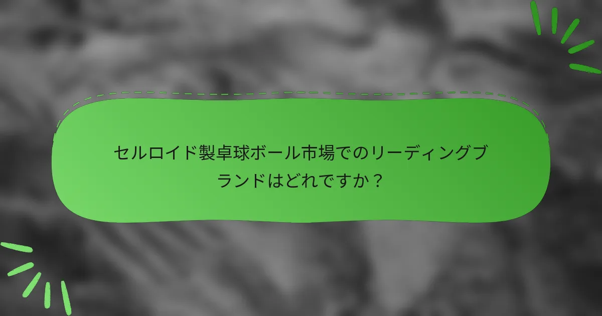 セルロイド製卓球ボール市場でのリーディングブランドはどれですか？
