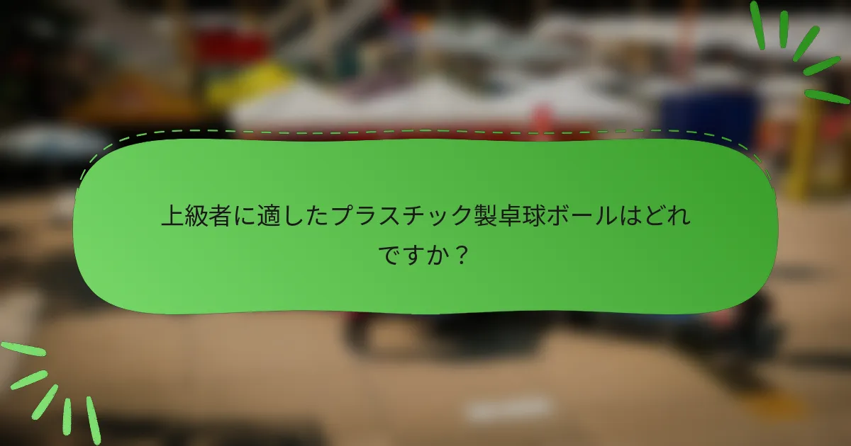 上級者に適したプラスチック製卓球ボールはどれですか？