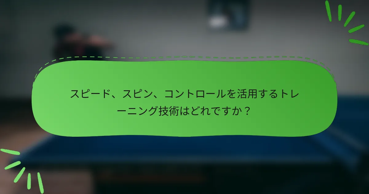 スピード、スピン、コントロールを活用するトレーニング技術はどれですか？