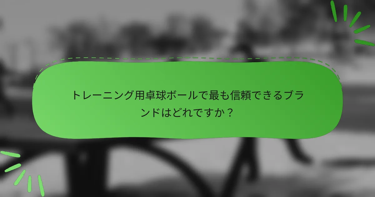 トレーニング用卓球ボールで最も信頼できるブランドはどれですか？