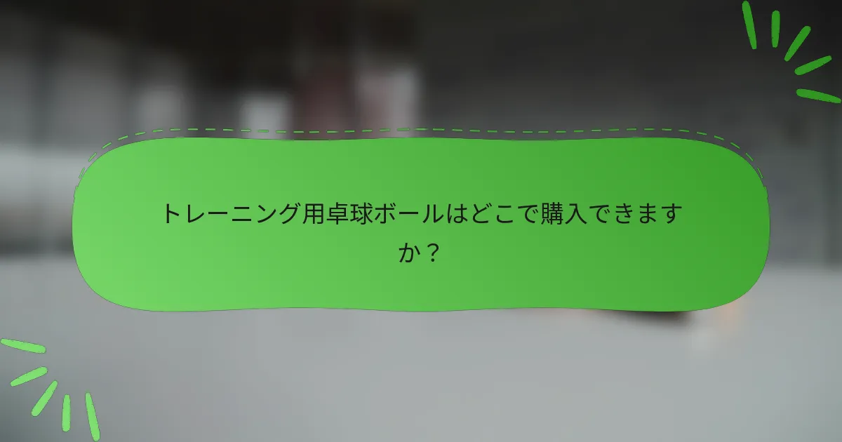 トレーニング用卓球ボールはどこで購入できますか？