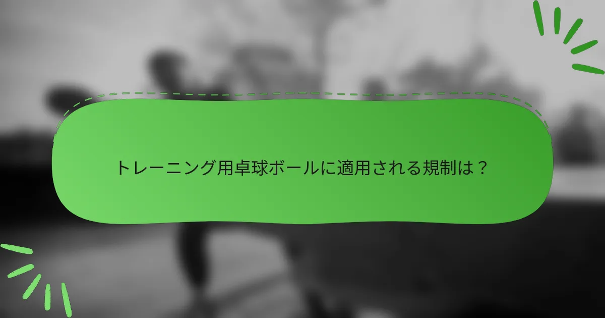 トレーニング用卓球ボールに適用される規制は？