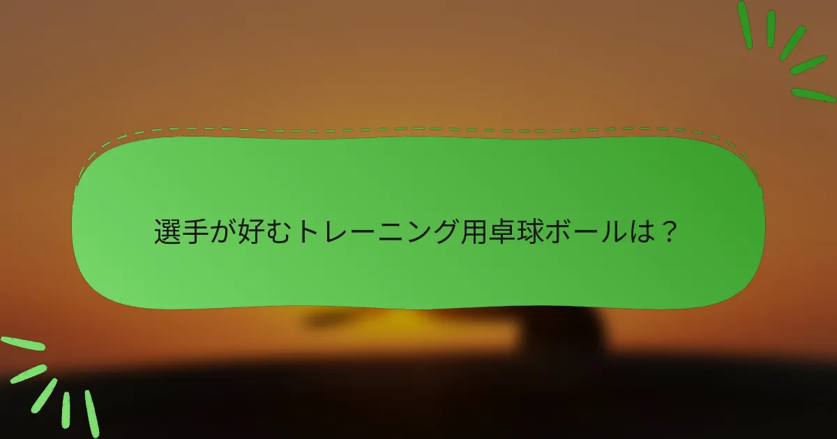 選手が好むトレーニング用卓球ボールは？
