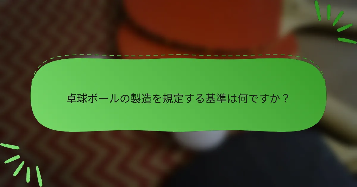 卓球ボールの製造を規定する基準は何ですか？